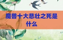魔兽十大悲壮之死是什么