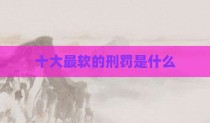 十大最软的刑罚是什么