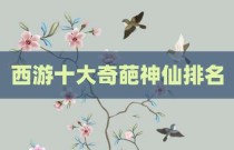 西游十大奇葩神仙排名
