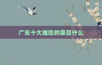 广东十大难吃的菜是什么