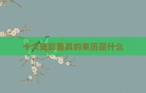 十大鬼影面具的来历是什么