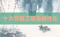 十大节能工程包括什么