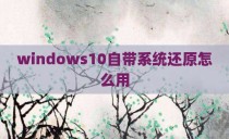 windows10自带系统还原怎么用
