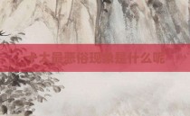 十大最恶俗现象是什么呢