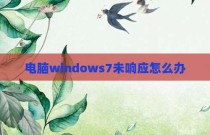 电脑windows7未响应怎么办
