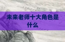 未来老师十大角色是什么