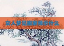 女人梦见搬家预示什么