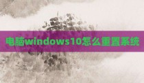电脑windows10怎么重置系统