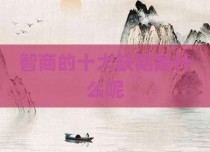 智商的十大缺陷是什么呢