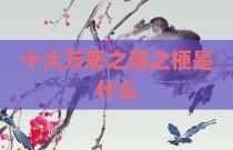 十大万恶之源之梗是什么
