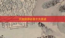 大连旅游必去十大景点