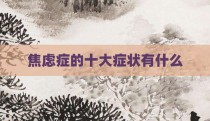 焦虑症的十大症状有什么