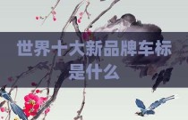 世界十大新品牌车标是什么