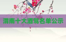 渭南十大酒驾名单公示