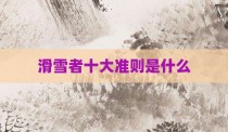 滑雪者十大准则是什么