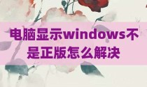 电脑显示windows不是正版怎么解决