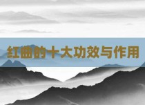 红曲的十大功效与作用
