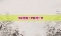 沙河结婚十大件是什么