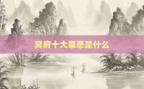 冥府十大罪恶是什么