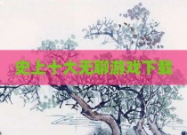 史上十大无聊游戏下载