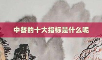 中餐的十大指标是什么呢