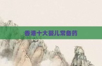 香港十大婴儿常备药