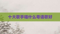 十大歌手唱什么粤语歌好