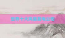 世界十大风能发电公司