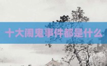 十大闹鬼事件都是什么