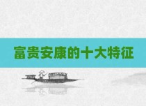 富贵安康的十大特征