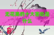 无花果的十大害处是什么
