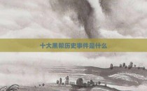 十大黑帮历史事件是什么