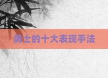 勇士的十大表现手法