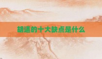 胡适的十大缺点是什么