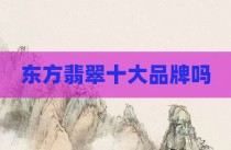 东方翡翠十大品牌吗
