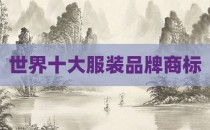 世界十大服装品牌商标