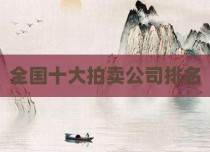 全国十大拍卖公司排名