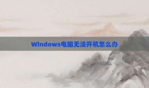 Windows电脑无法开机怎么办