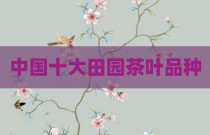 中国十大田园茶叶品种