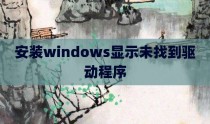 安装windows显示未找到驱动程序