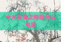 十大杀鬼之物是什么电影