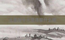 土匪的十大忌讳是什么呢