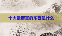 十大最厉害的东西是什么