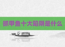 抓甲鱼十大陷阱是什么