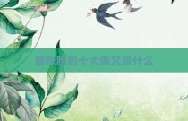 最殊胜的十大佛咒是什么