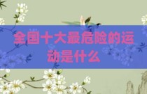 全国十大最危险的运动是什么