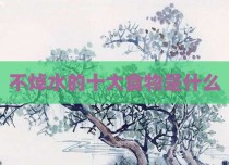 不焯水的十大食物是什么