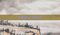 中国近代十大散文家