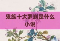 鬼族十大罗刹是什么小说
