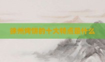 徐州烤饼的十大特点是什么